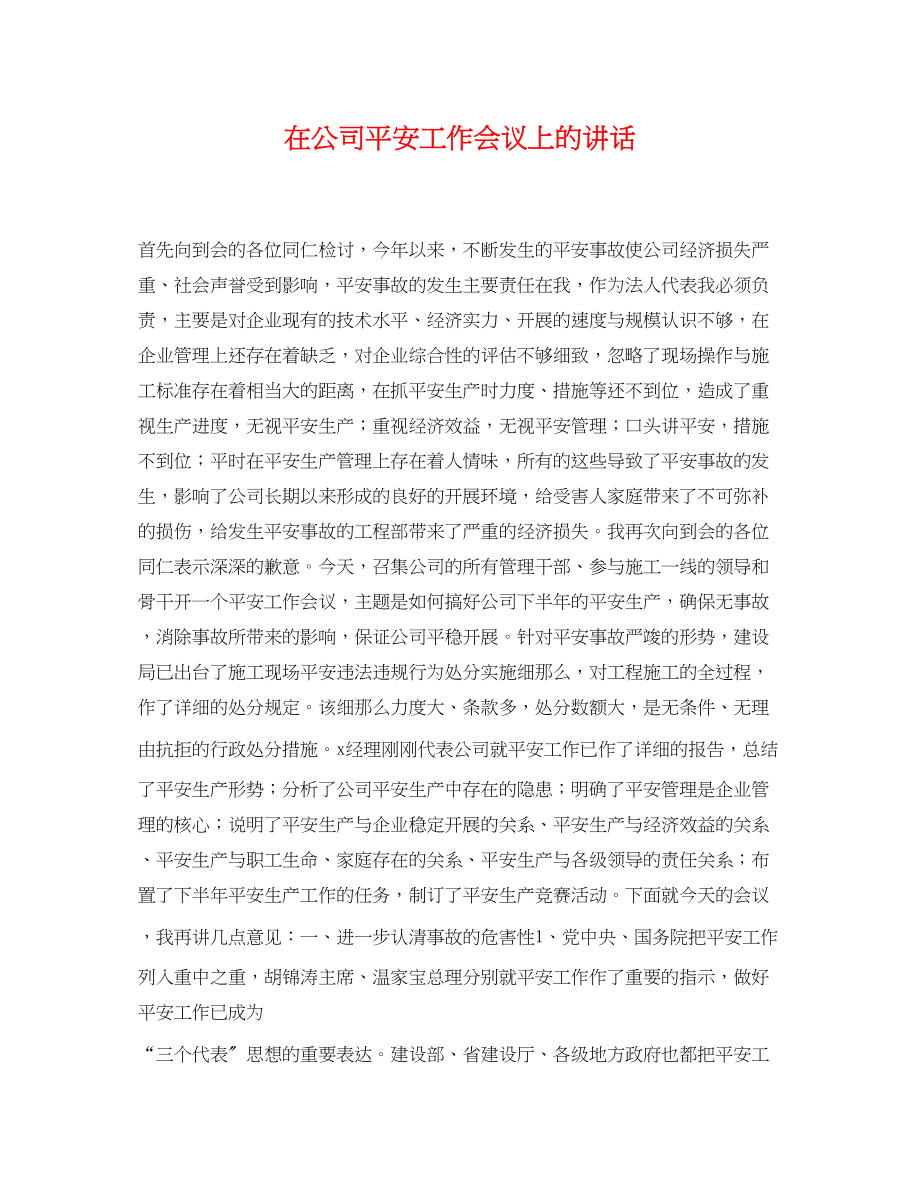 2023年在公司安全工作会议上的讲话2.docx_第1页