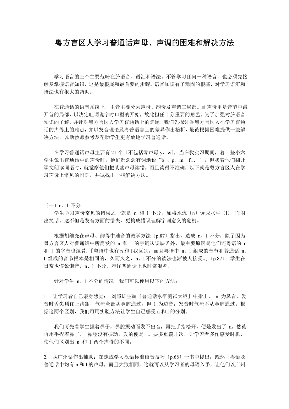 2023年粤方言区人学习普通话声母声调的困难和解决方法.doc_第1页