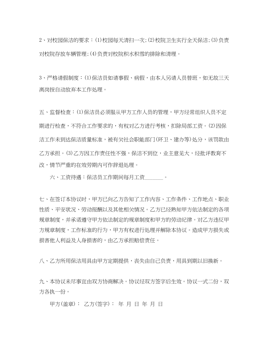 2023年学校保洁员聘用合同范本学校保洁员聘用合同格式.docx_第2页