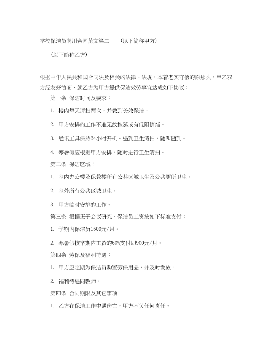 2023年学校保洁员聘用合同范本学校保洁员聘用合同格式.docx_第3页