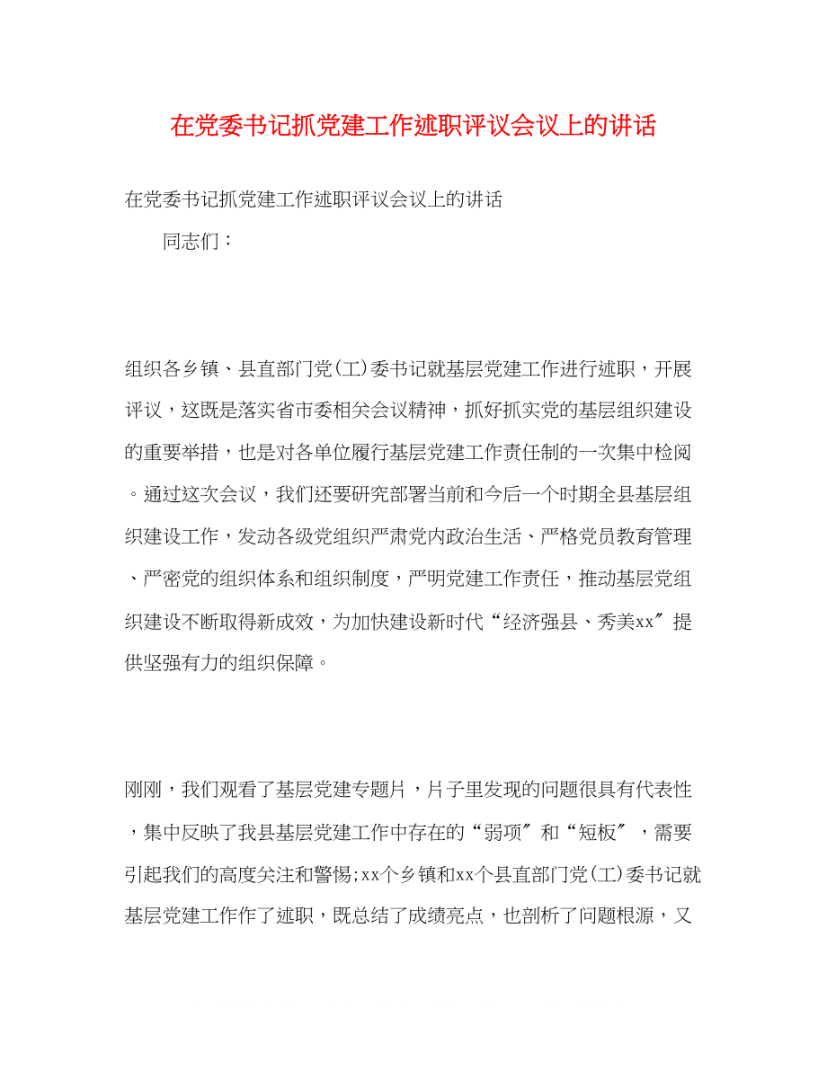 2023年在党委书记抓党建工作述职评议会议上的讲话.docx_第1页