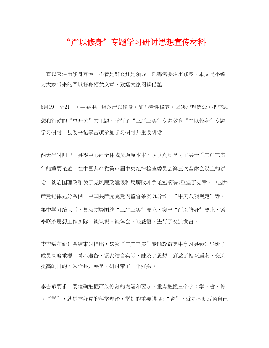 2023年严以修身专题学习研讨思想宣传材料.docx_第1页