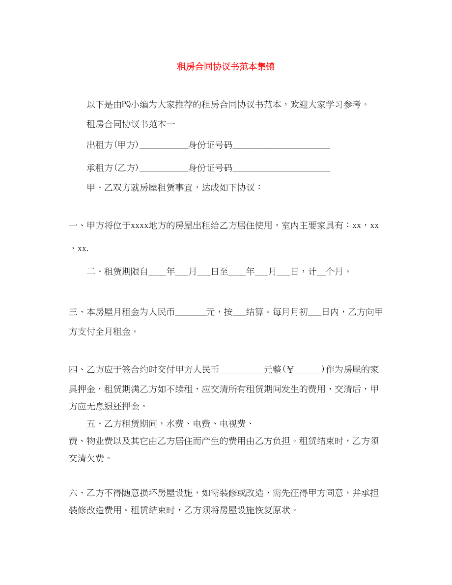 2023年租房合同协议书范本集锦.docx_第1页