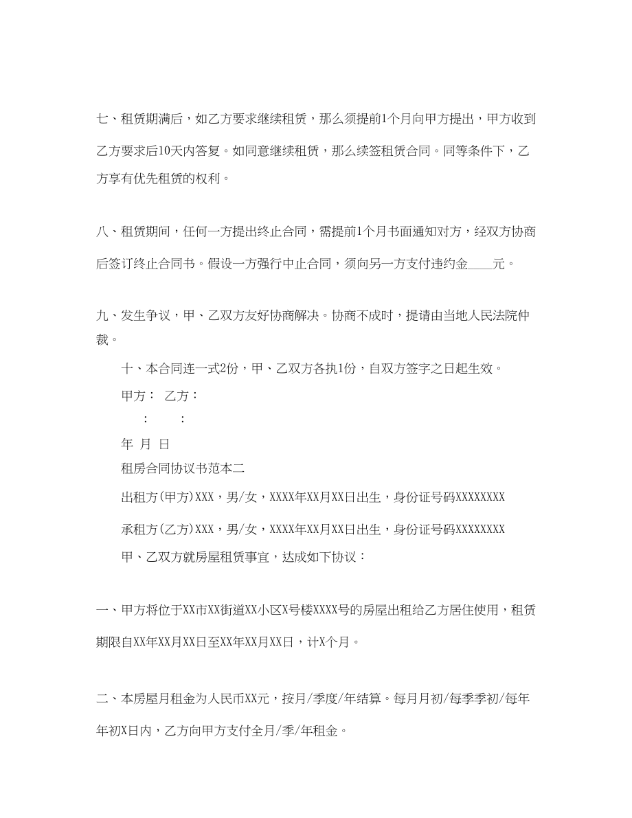 2023年租房合同协议书范本集锦.docx_第2页