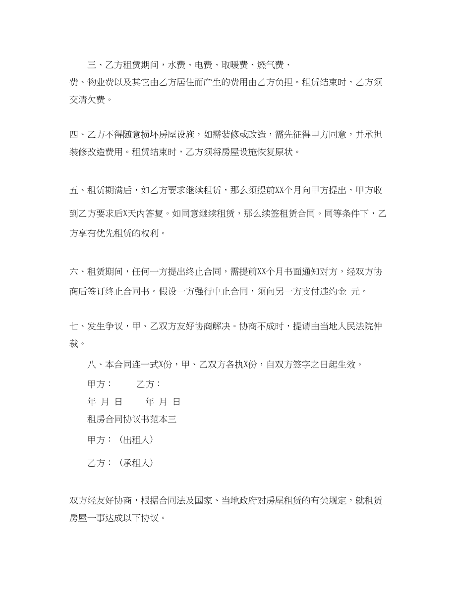 2023年租房合同协议书范本集锦.docx_第3页