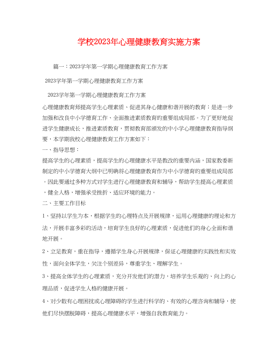 2023年学校年心理健康教育实施方案.docx_第1页