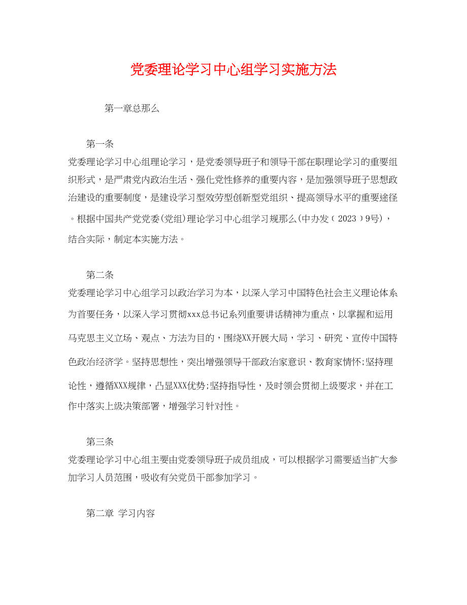 2023年党委理论学习中心组学习实施办法.docx_第1页