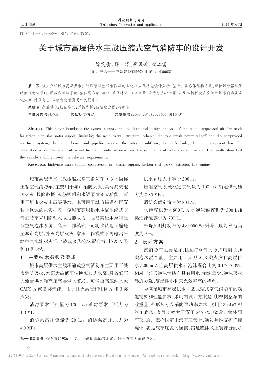 关于城市高层供水主战压缩式空气消防车的设计开发_徐艾青.pdf_第1页