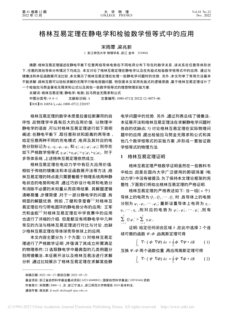 格林互易定理在静电学和检验数学恒等式中的应用_宋雨霏.pdf_第1页