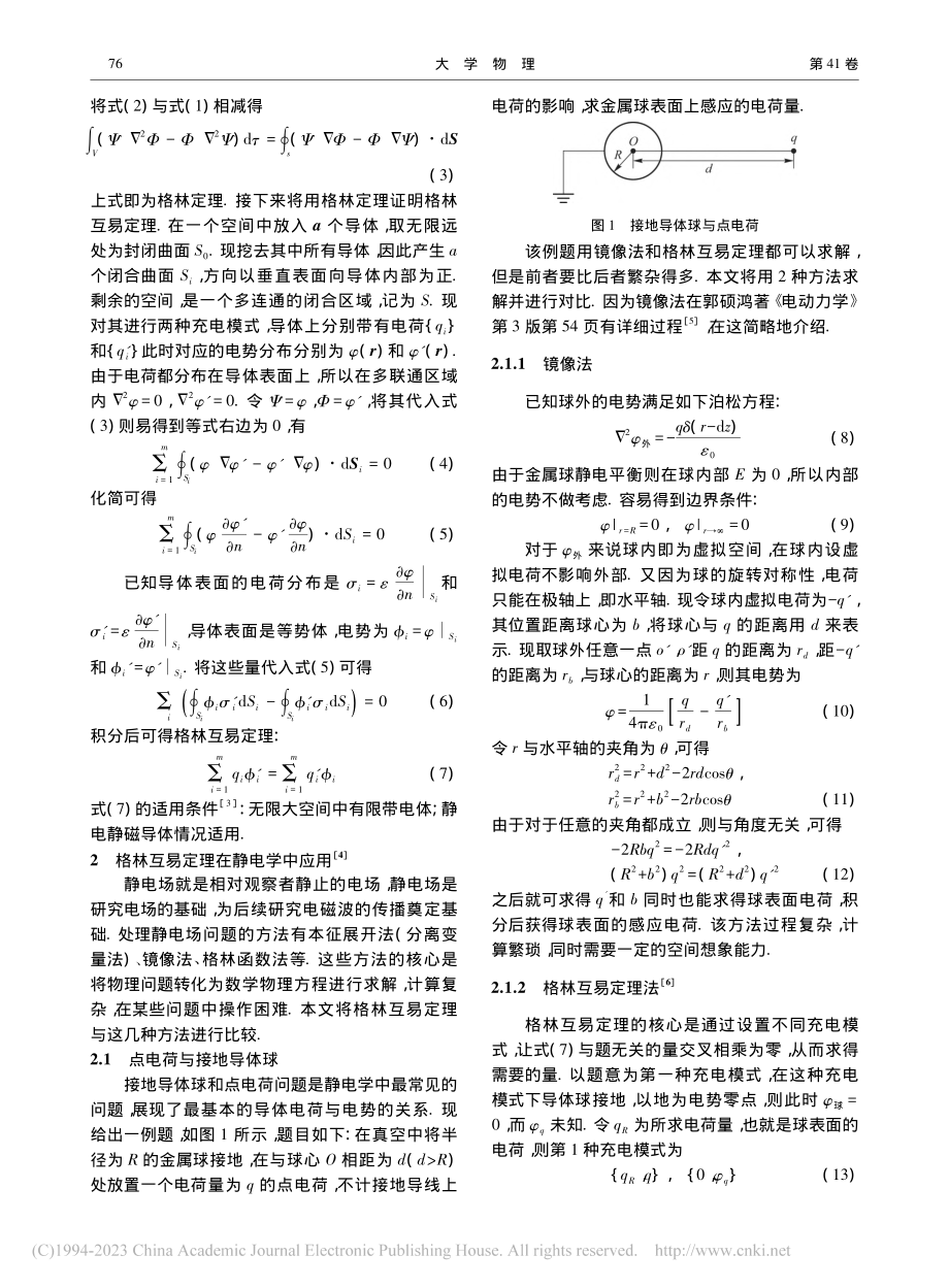 格林互易定理在静电学和检验数学恒等式中的应用_宋雨霏.pdf_第2页