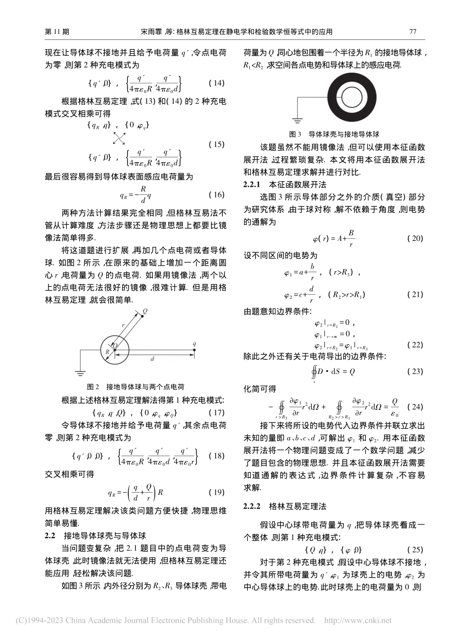 格林互易定理在静电学和检验数学恒等式中的应用_宋雨霏.pdf_第3页