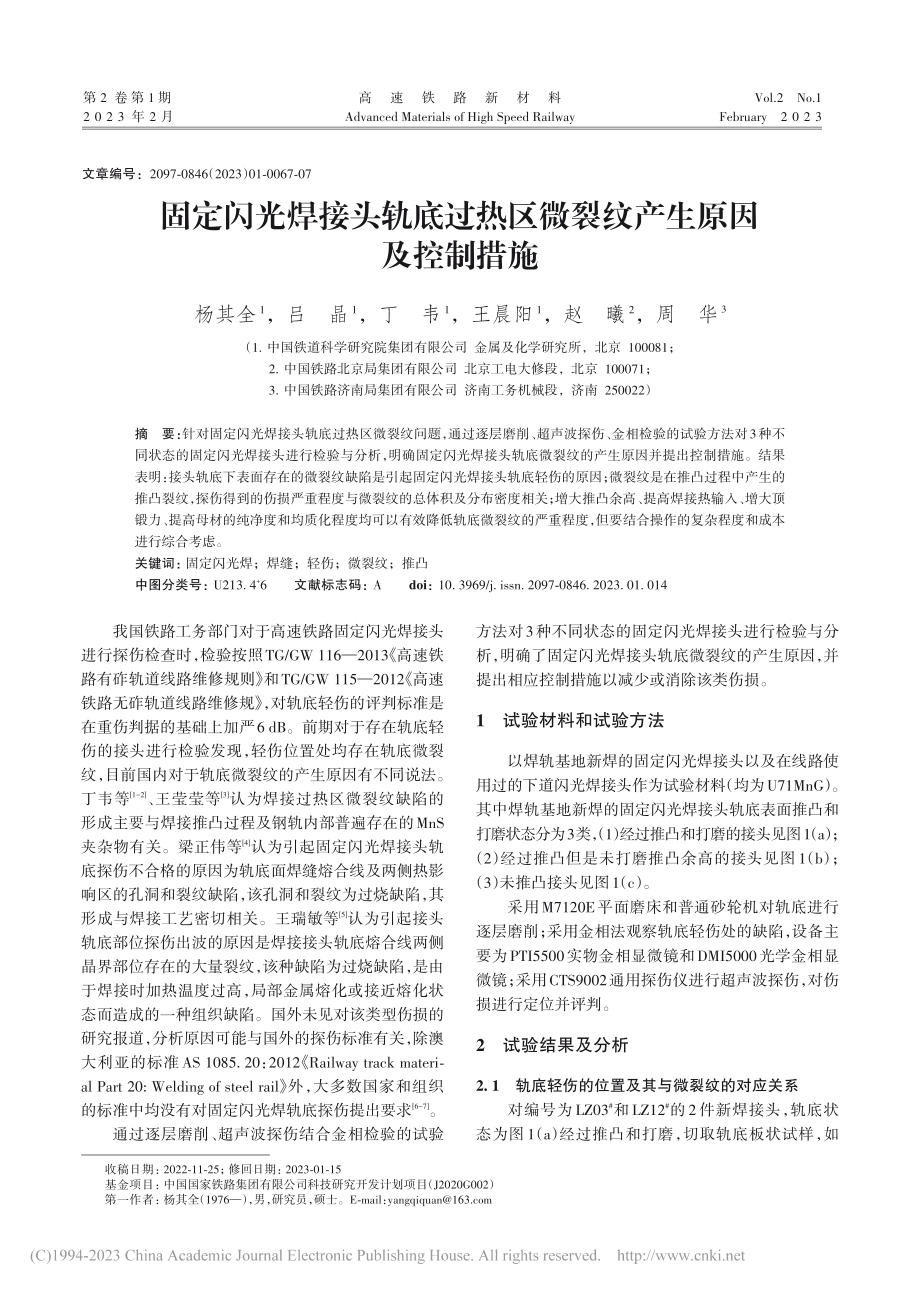 固定闪光焊接头轨底过热区微裂纹产生原因及控制措施_杨其全.pdf_第1页