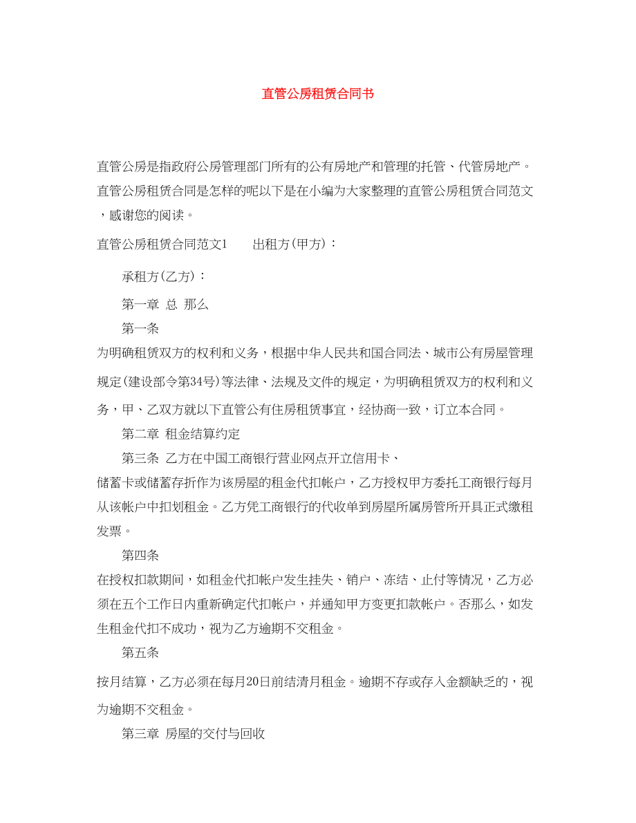 2023年直管公房租赁合同书.docx_第1页