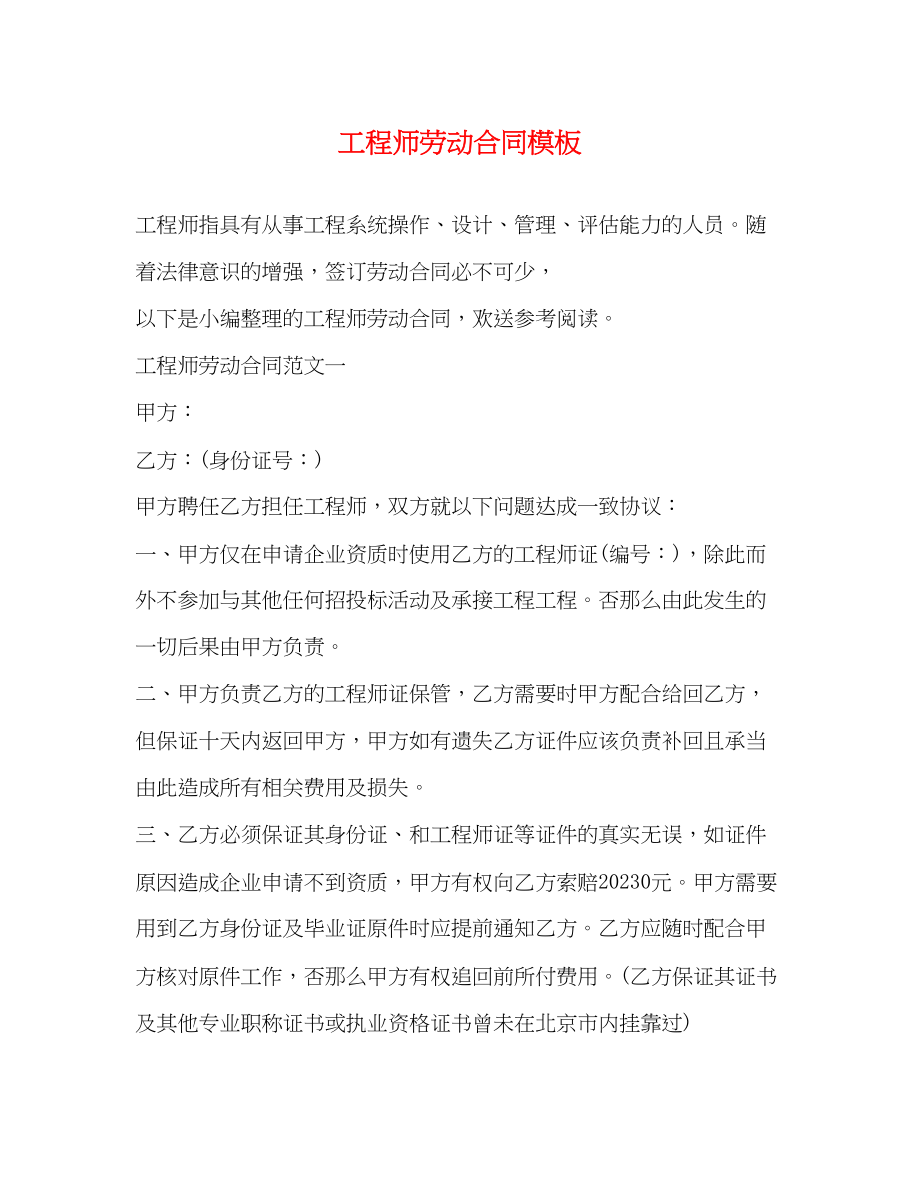 2023年工程师劳动合同模板.docx_第1页