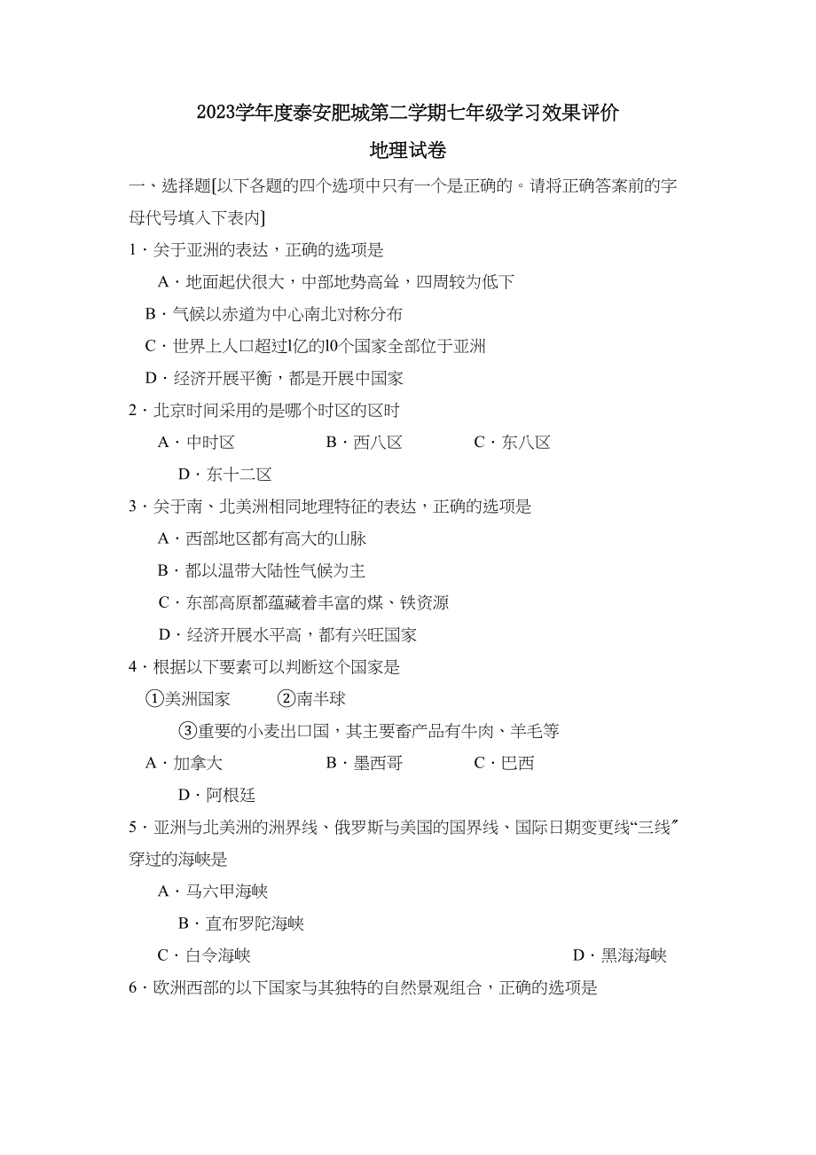 2023年度泰安肥城第二学期七年级学习效果评价初中地理.docx_第1页