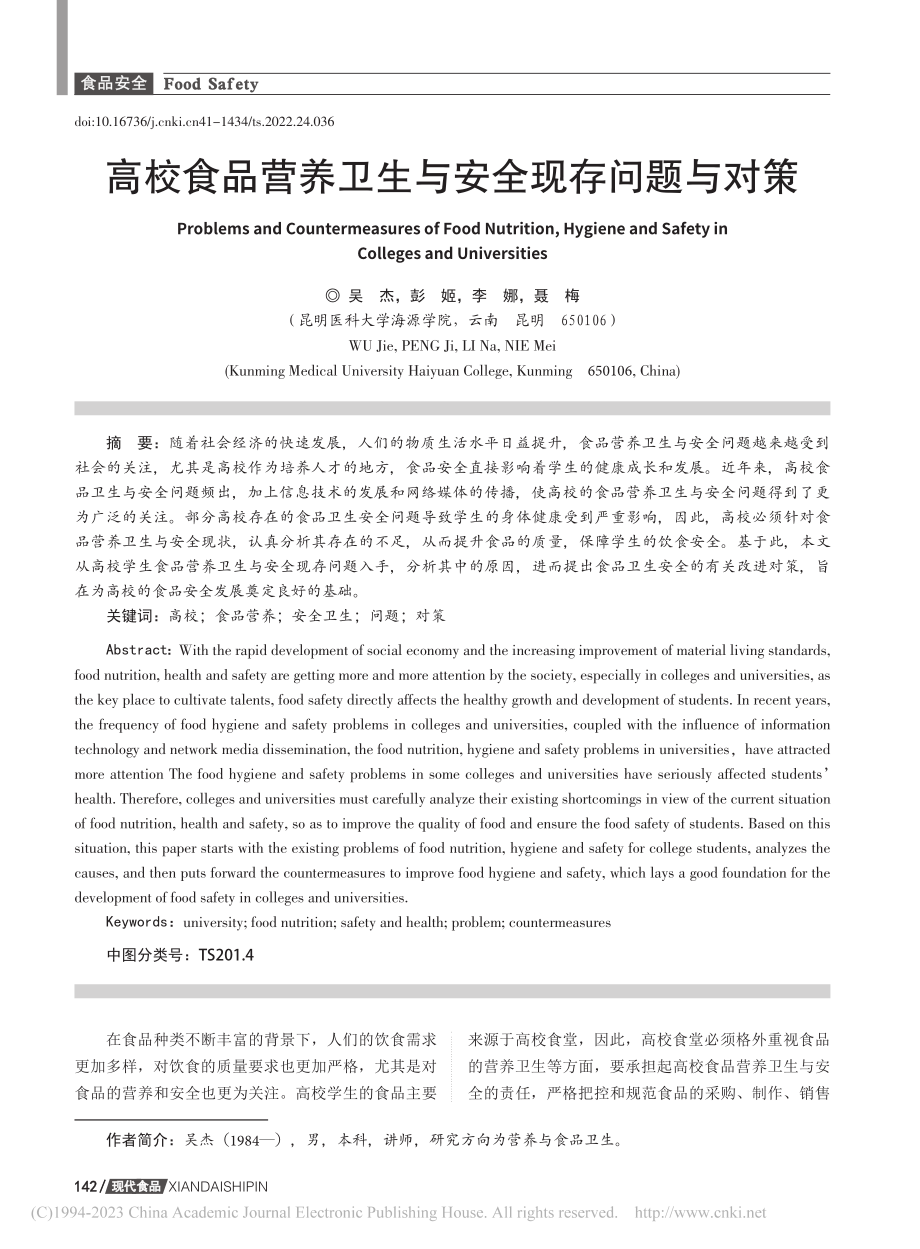 高校食品营养卫生与安全现存问题与对策_吴杰.pdf_第1页