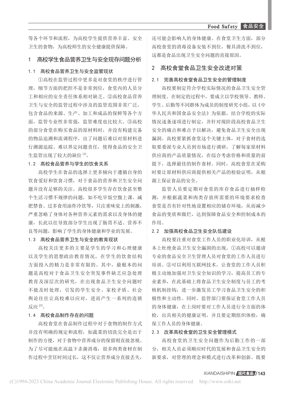 高校食品营养卫生与安全现存问题与对策_吴杰.pdf_第2页