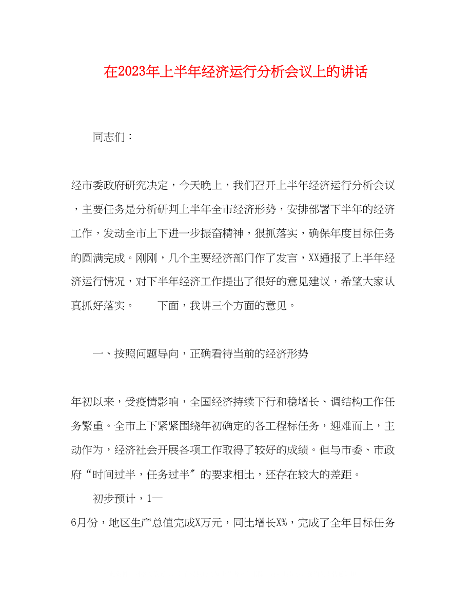 2023年在上半经济运行分析会议上的讲话.docx_第1页