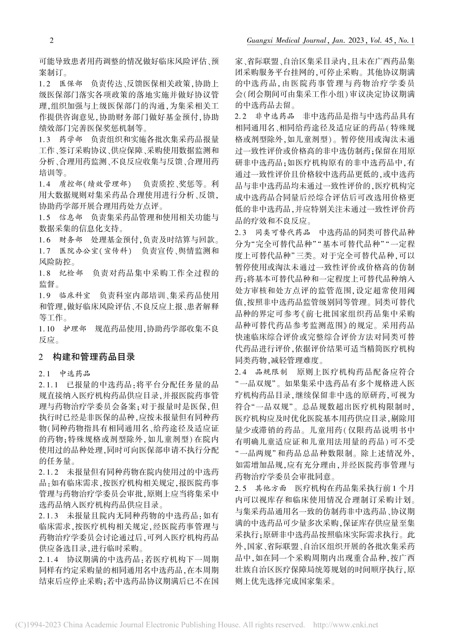 广西医疗机构落实药品集中带量采购工作专家共识_张宏亮.pdf_第2页