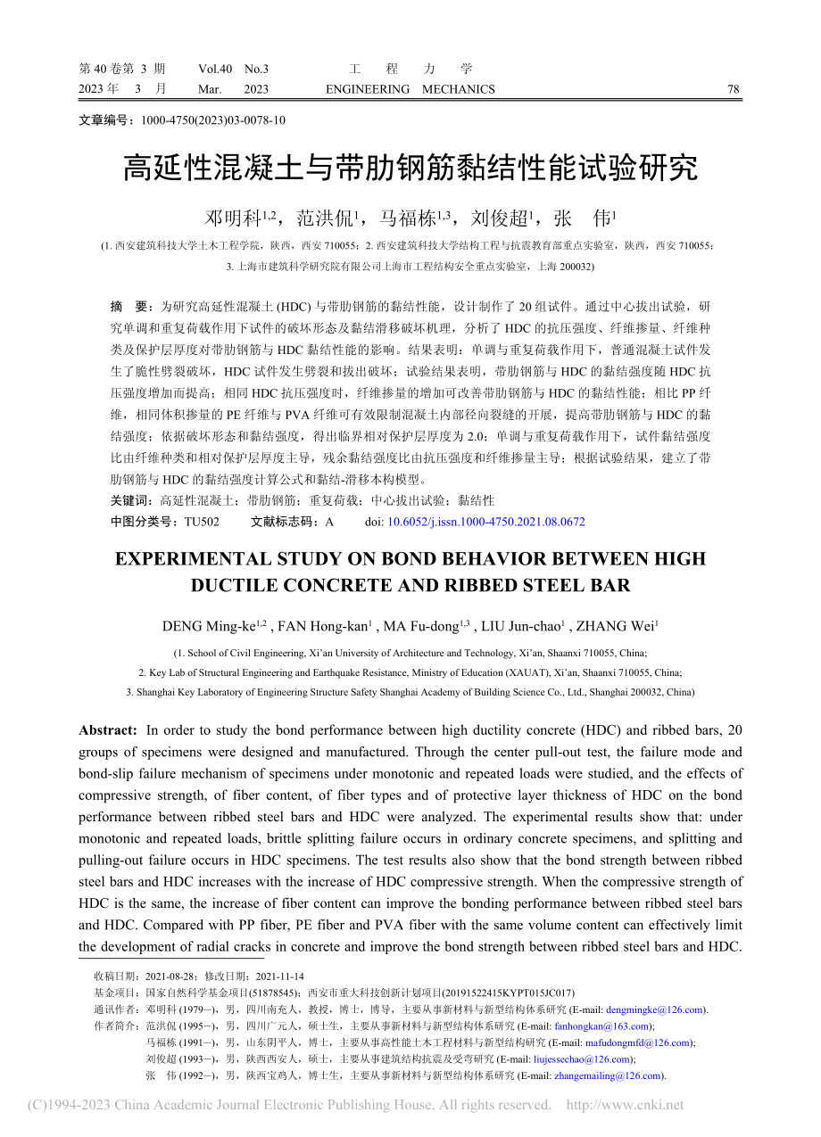 高延性混凝土与带肋钢筋黏结性能试验研究_邓明科.pdf_第1页