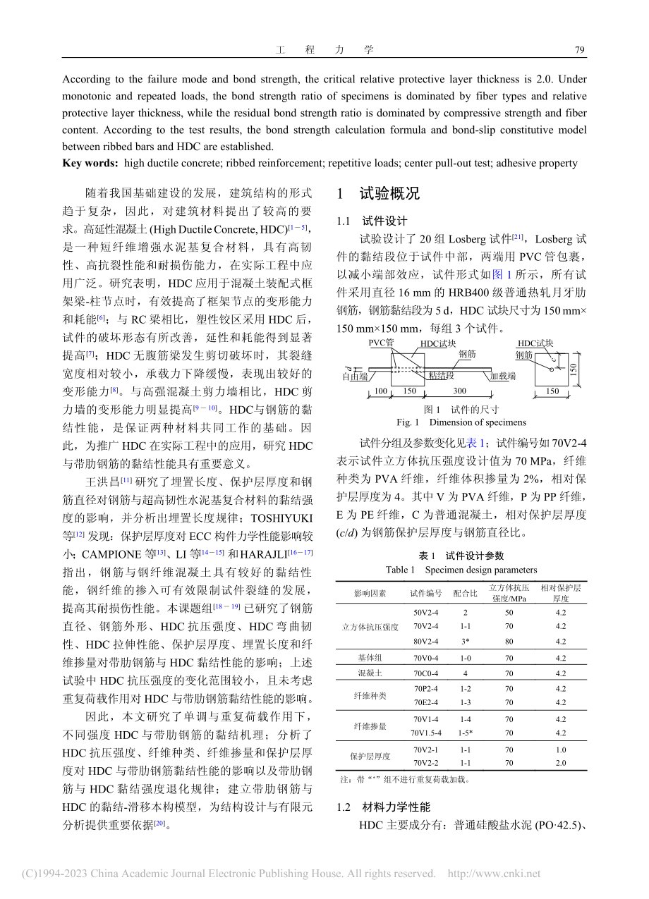 高延性混凝土与带肋钢筋黏结性能试验研究_邓明科.pdf_第2页