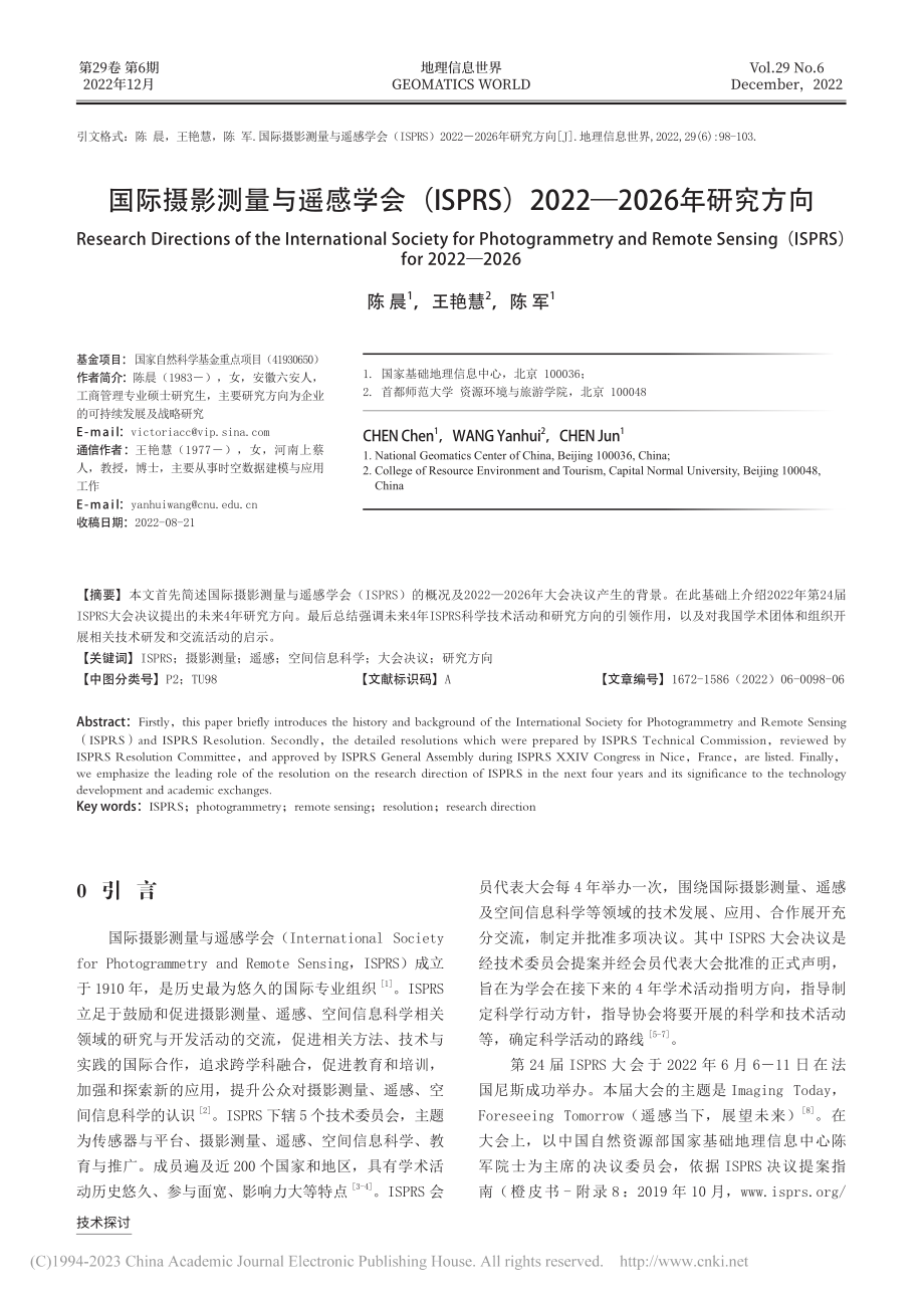 国际摄影测量与遥感学会（I...022—2026年研究方向_陈晨.pdf_第1页