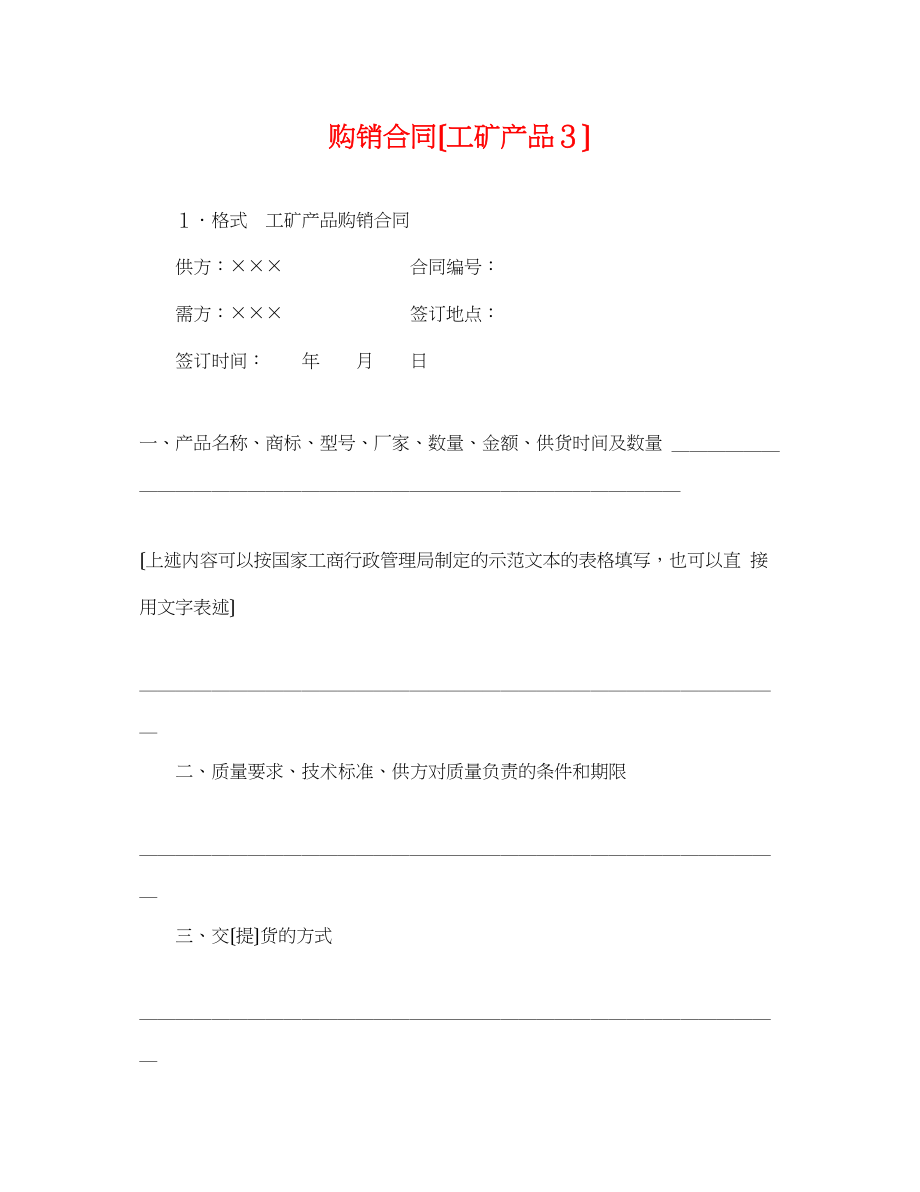 2023年购销合同（工矿产品３）.docx_第1页