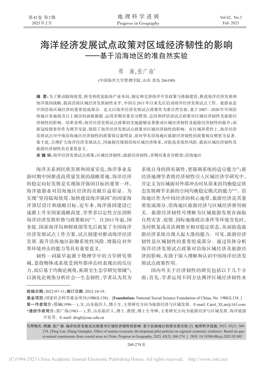 海洋经济发展试点政策对区域...—基于沿海地区的准自然实验_邢澜.pdf_第1页