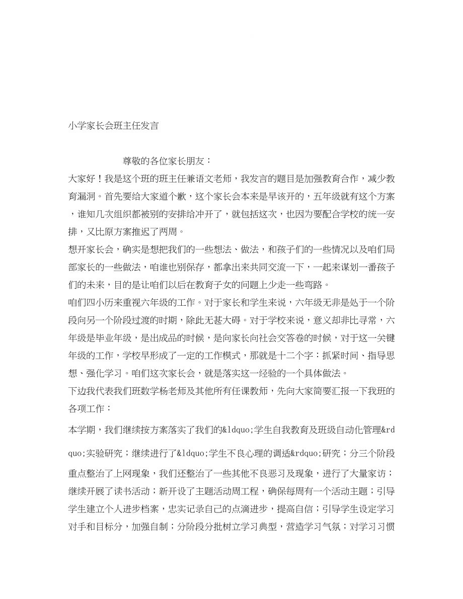 2023年小学家长会班主任发言.docx_第1页