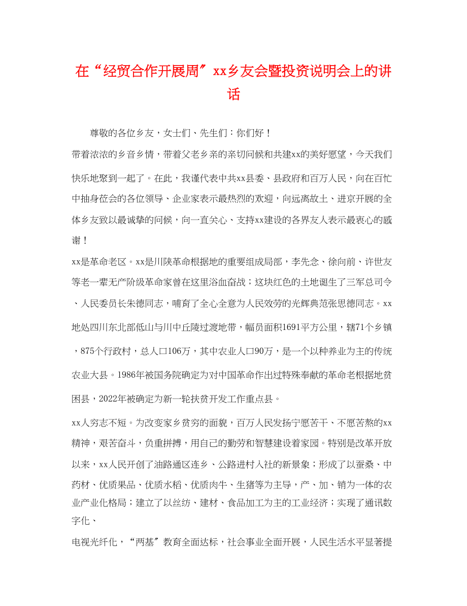 2023年在经贸合作发展周乡友会暨投资说明会上的讲话.docx_第1页