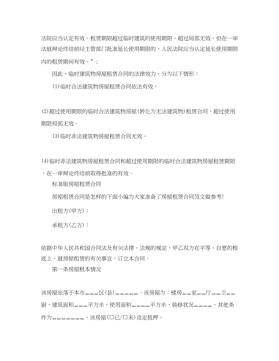 2023年房屋租赁合同有效性的判断.docx_第3页