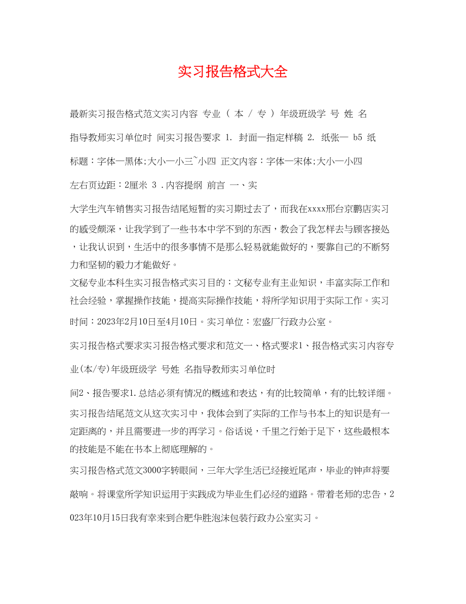 2023年实习报告格式大全.docx_第1页