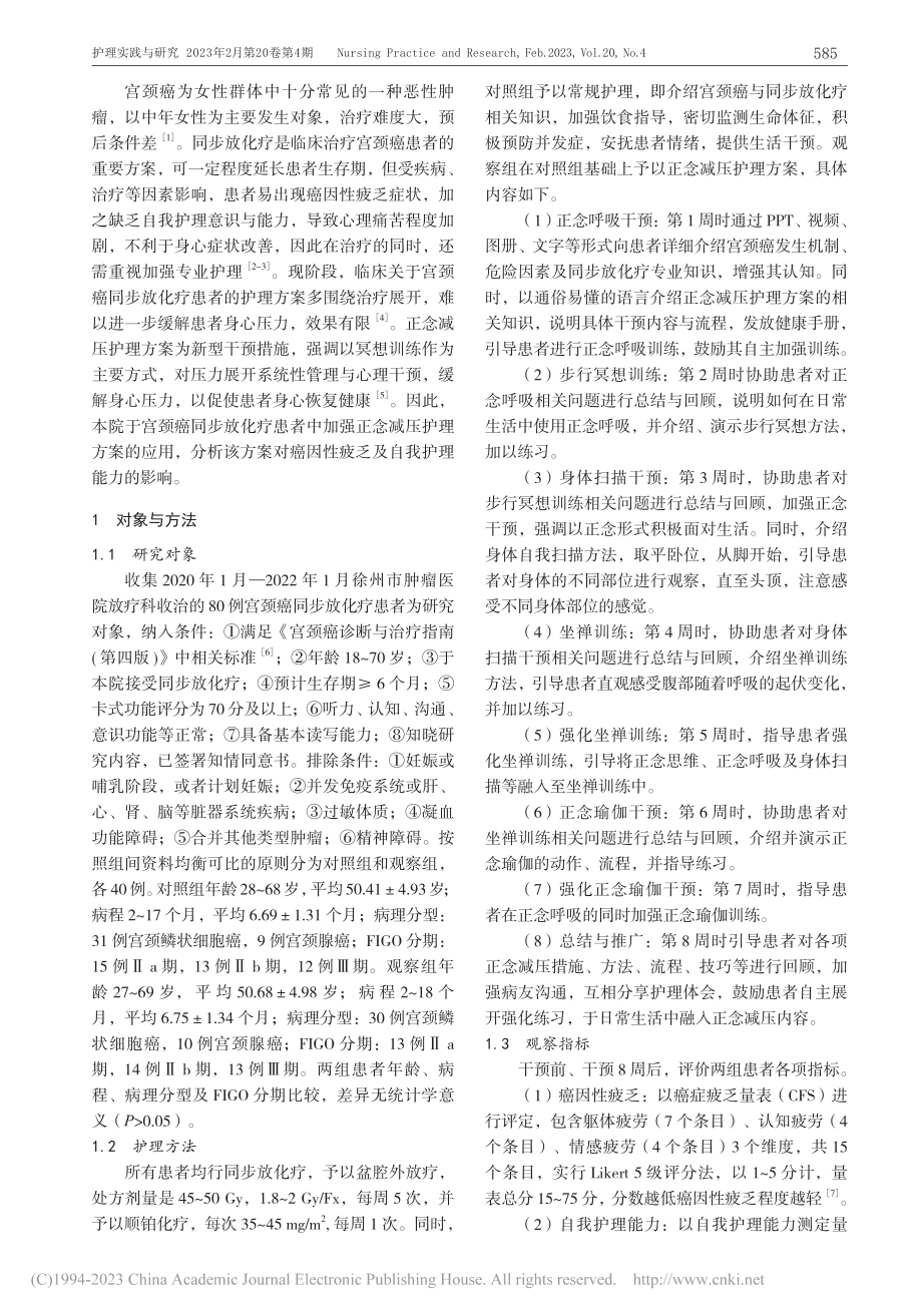 宫颈癌同步放化疗患者应用正念减压护理的临床观察_梁皖皖.pdf_第2页