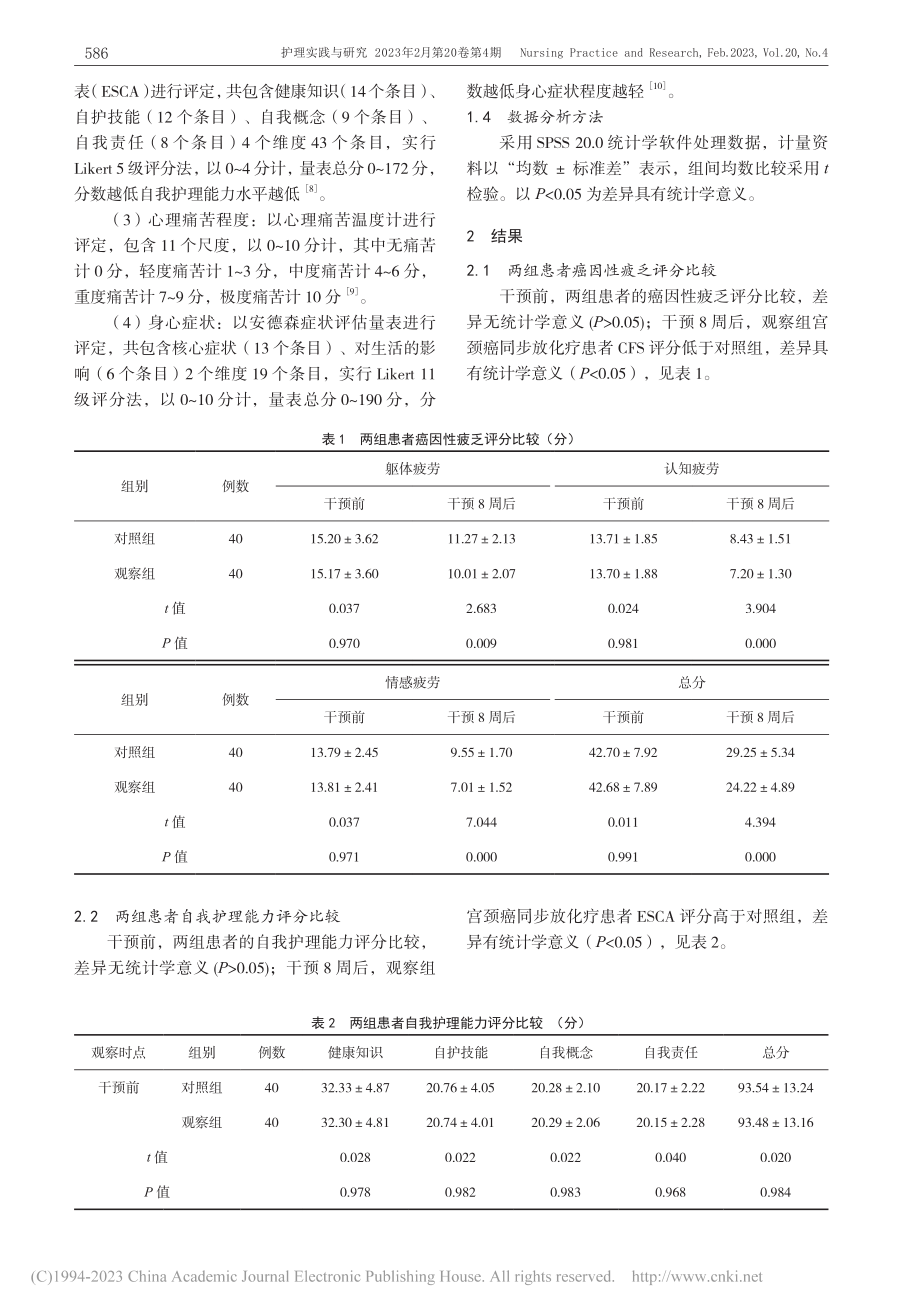 宫颈癌同步放化疗患者应用正念减压护理的临床观察_梁皖皖.pdf_第3页