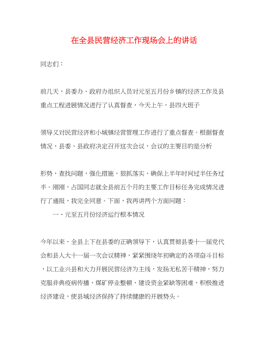 2023年在全县民营经济工作现场会上的讲话2.docx_第1页