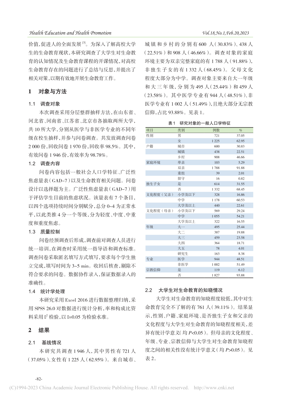 高校大学生的生命教育现状分析_李新月.pdf_第2页