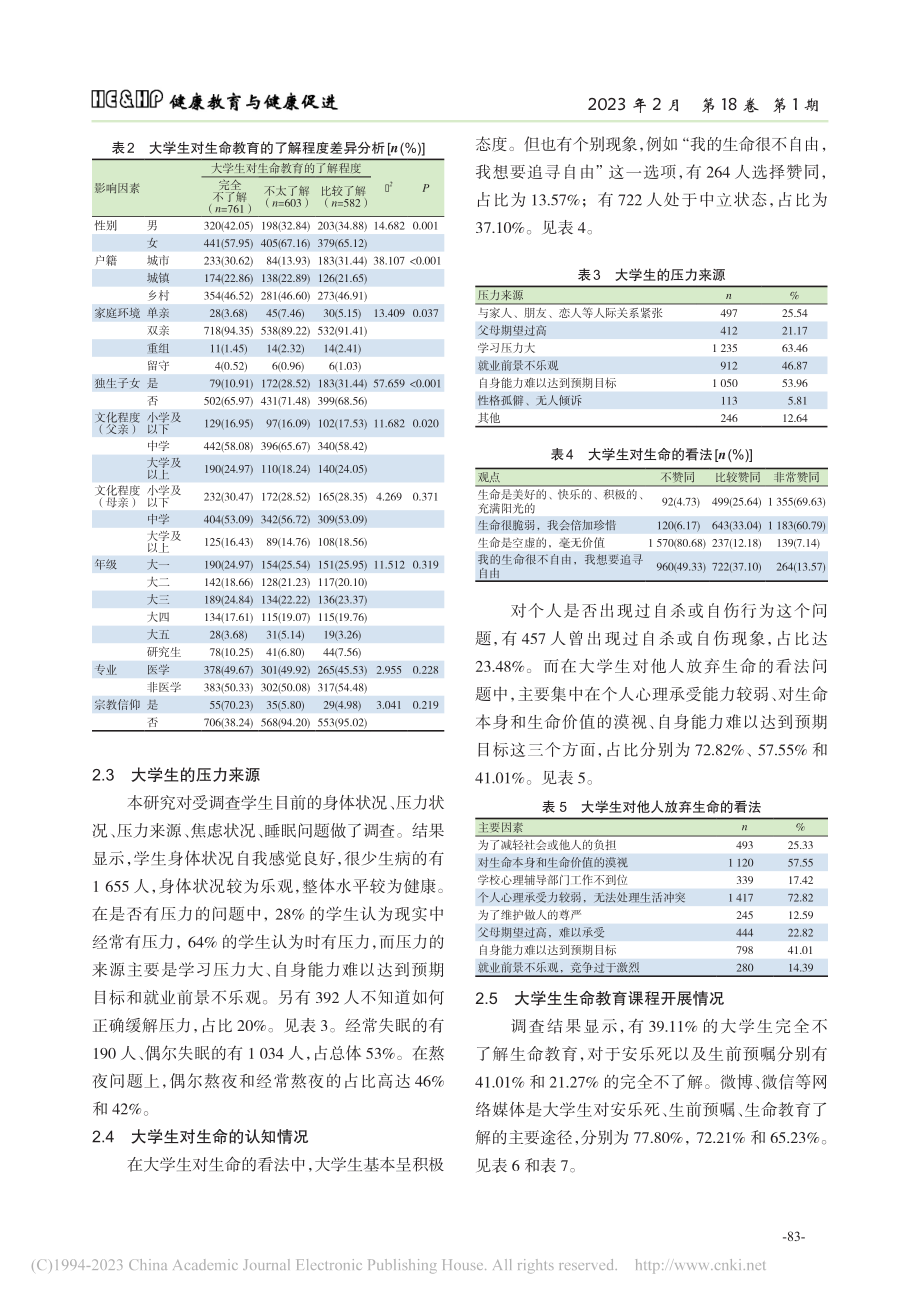 高校大学生的生命教育现状分析_李新月.pdf_第3页