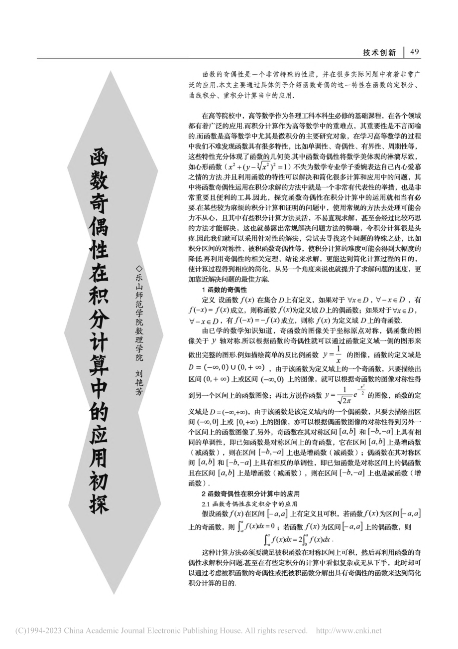 函数奇偶性在积分计算中的应用初探_刘艳芳.pdf_第1页