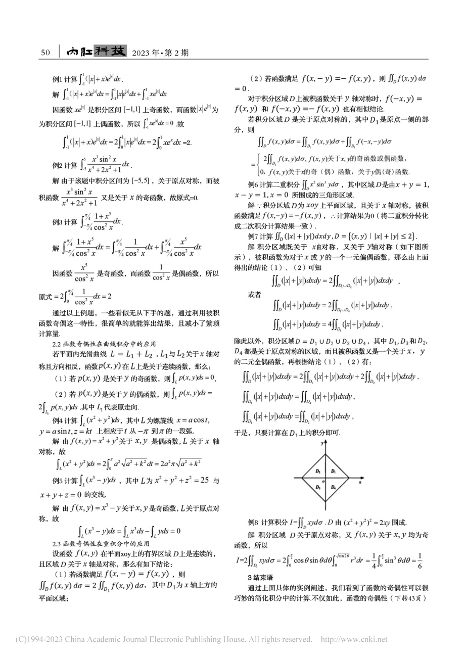 函数奇偶性在积分计算中的应用初探_刘艳芳.pdf_第2页