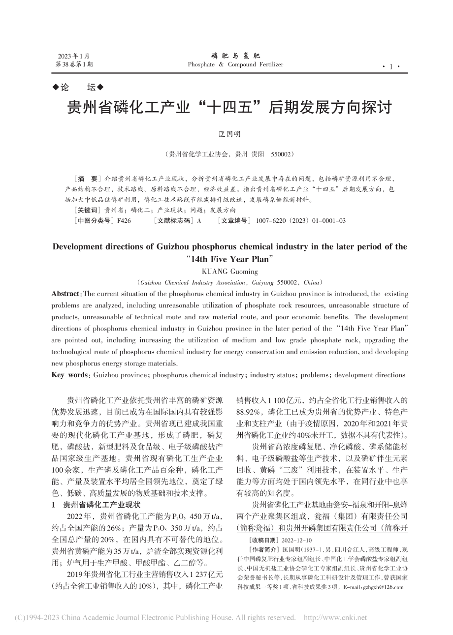 贵州省磷化工产业“十四五”后期发展方向探讨_匡国明.pdf_第1页