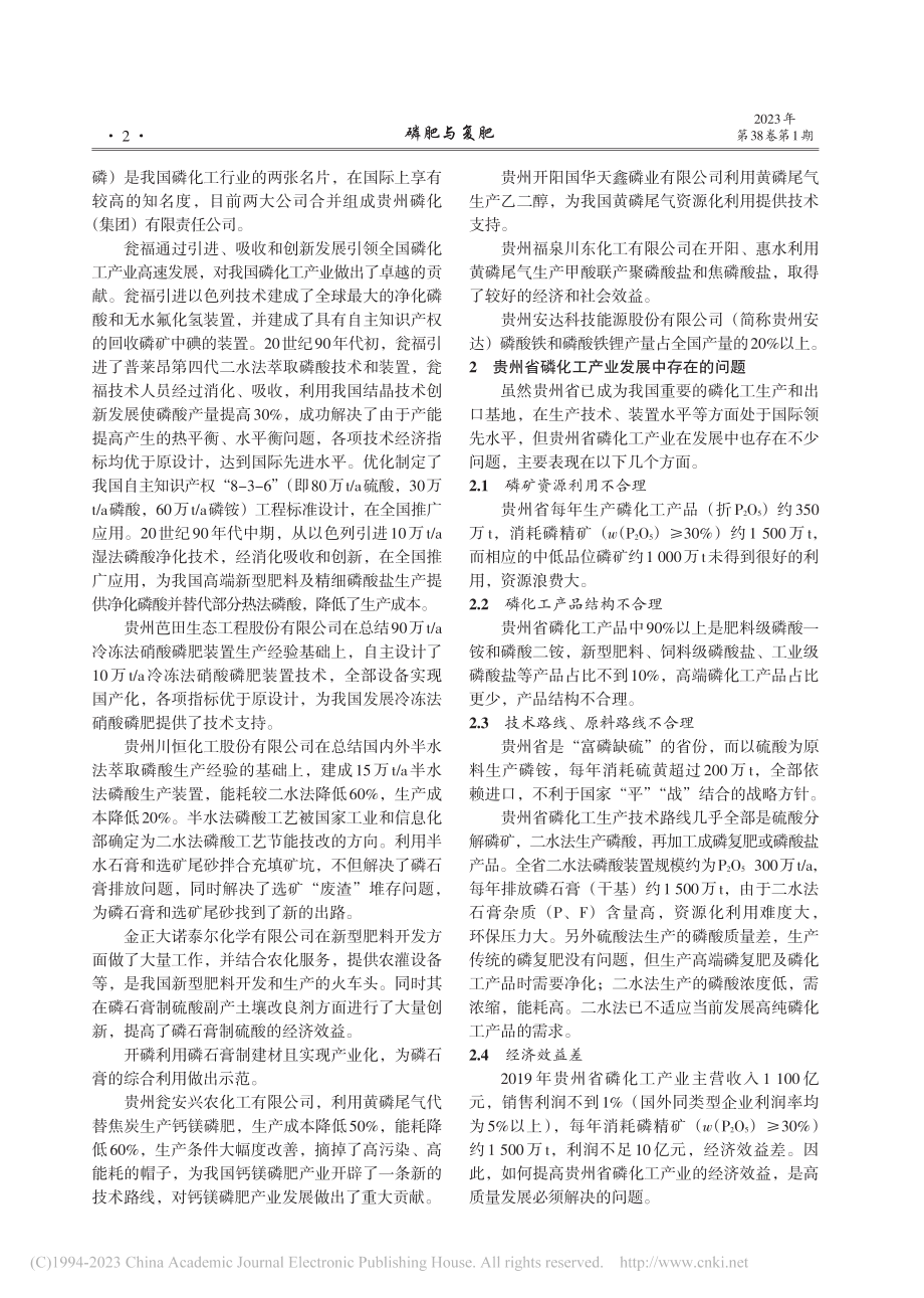 贵州省磷化工产业“十四五”后期发展方向探讨_匡国明.pdf_第2页