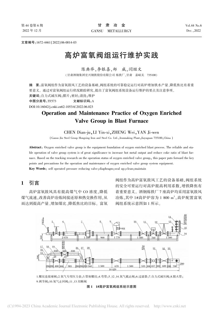 高炉富氧阀组运行维护实践_陈典举.pdf_第1页