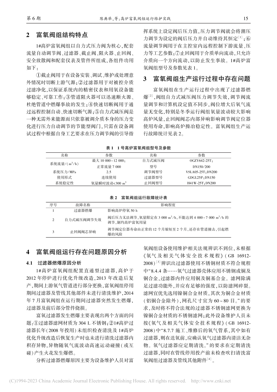 高炉富氧阀组运行维护实践_陈典举.pdf_第2页