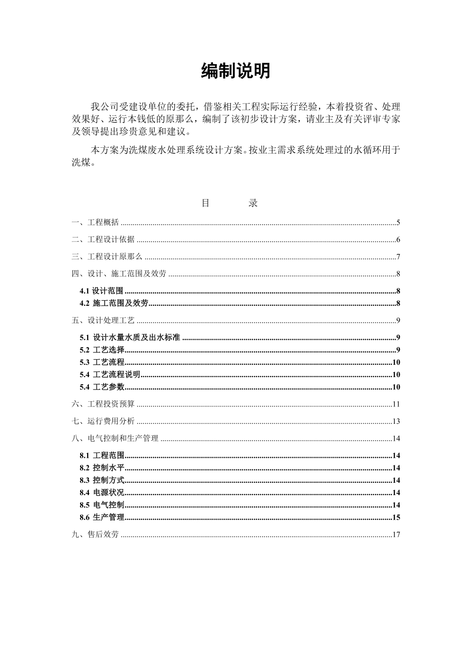 2023年洗煤厂洗煤废水处理及精煤回收技术方案.doc_第2页