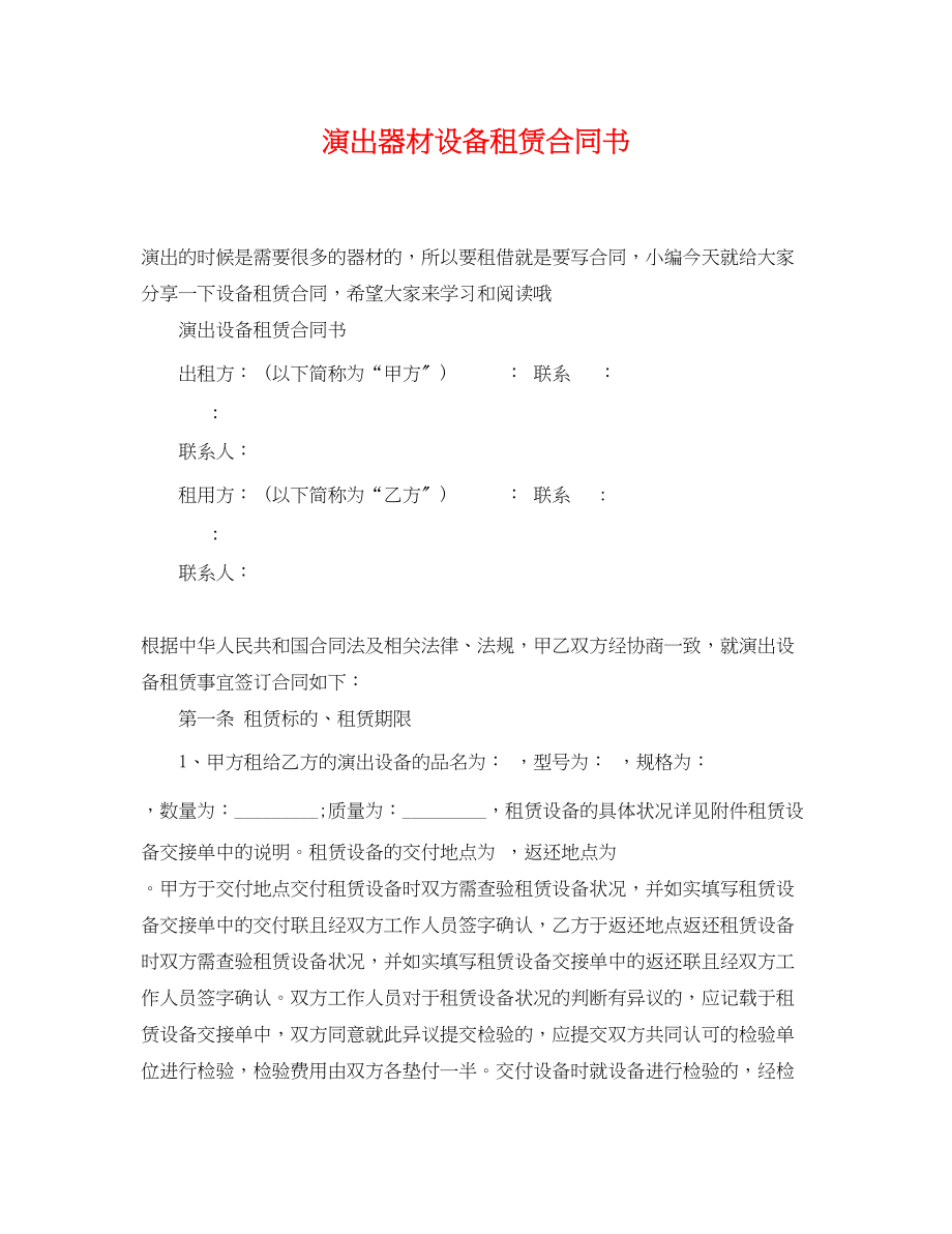 2023年演出器材设备租赁合同书.docx_第1页