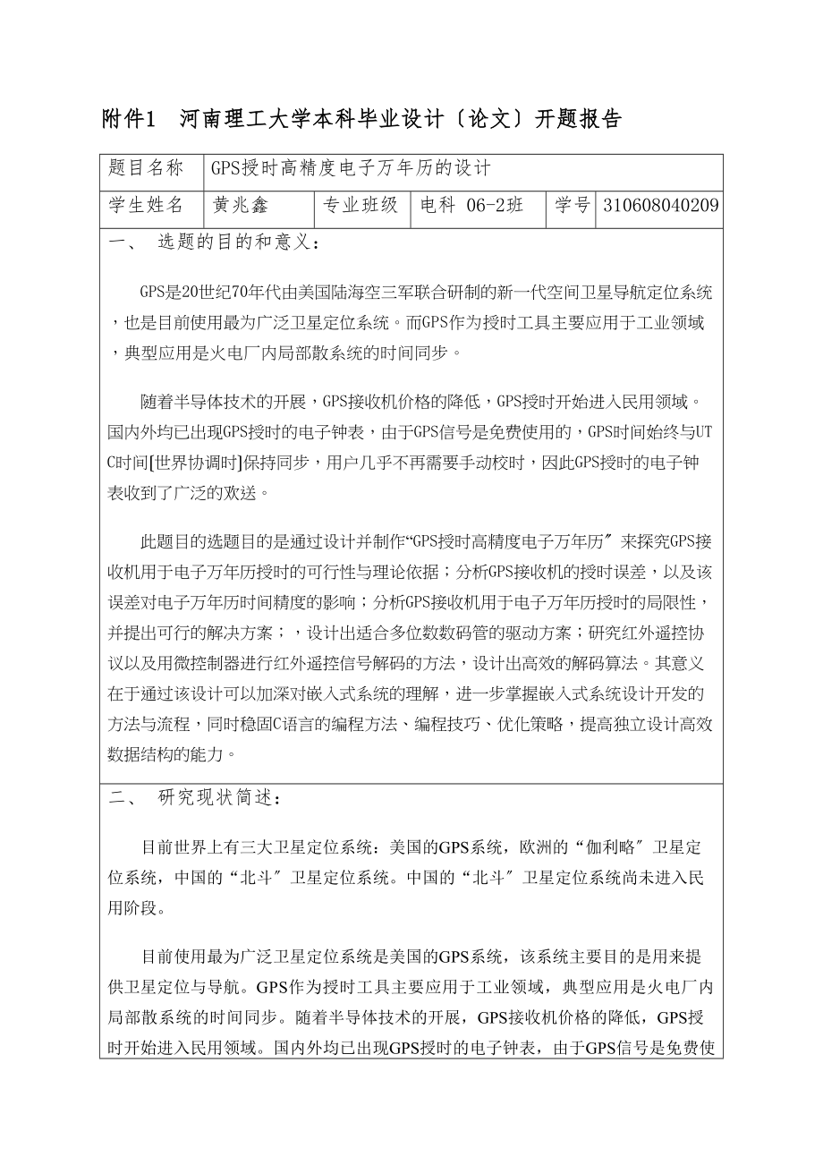 2023年开题报告GPS授时高精度电子万年历的设计.docx_第1页