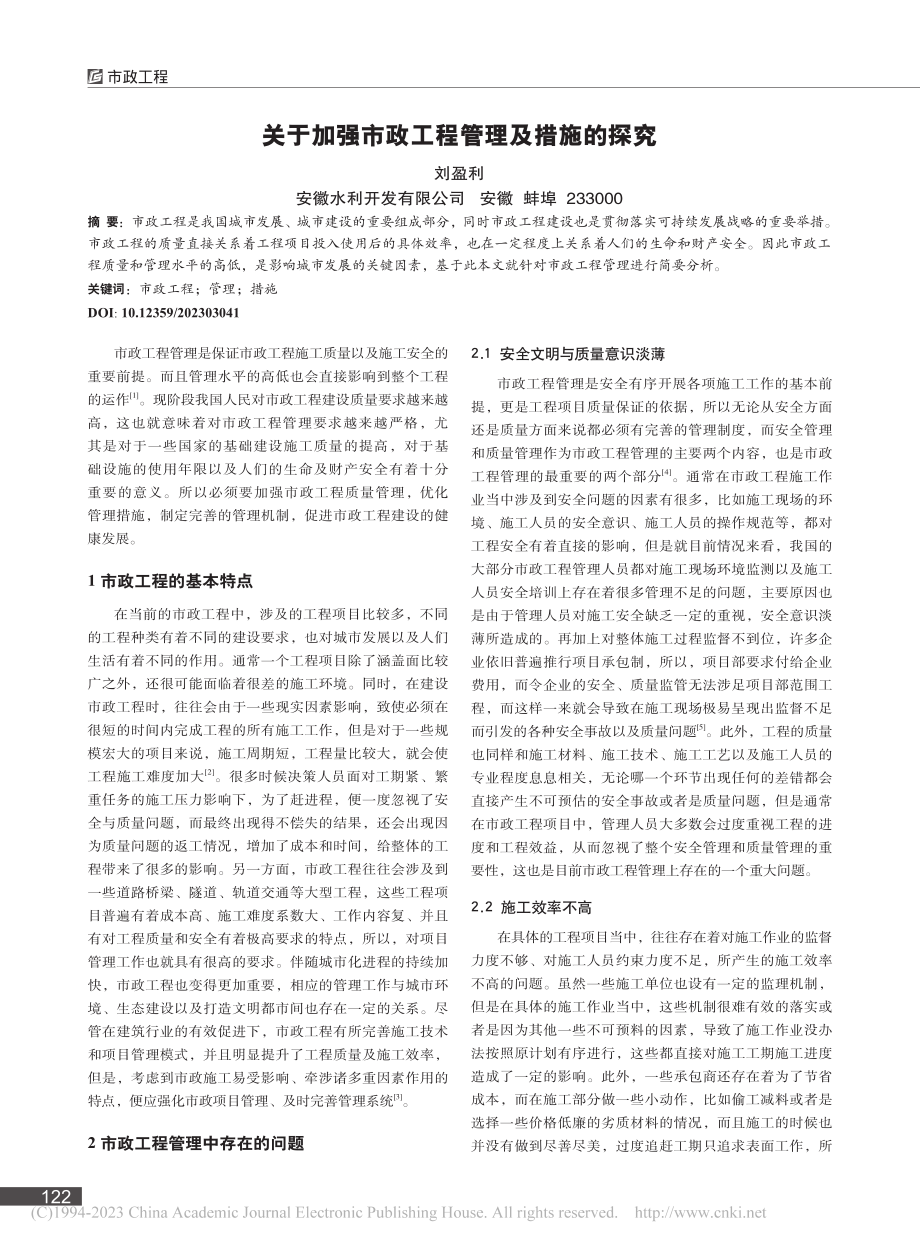 关于加强市政工程管理及措施的探究_刘盈利.pdf_第1页