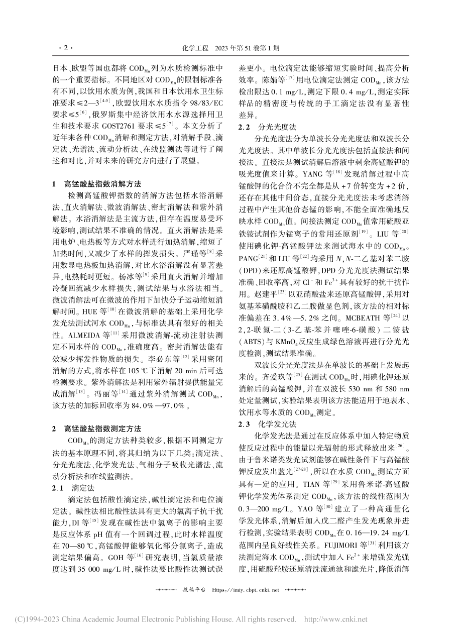 高锰酸盐指数检测方法的现状与进展_吴丹.pdf_第2页