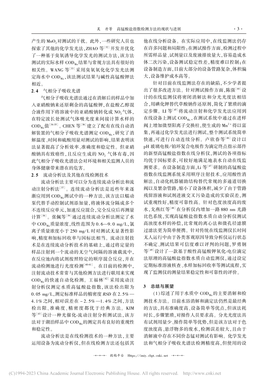 高锰酸盐指数检测方法的现状与进展_吴丹.pdf_第3页