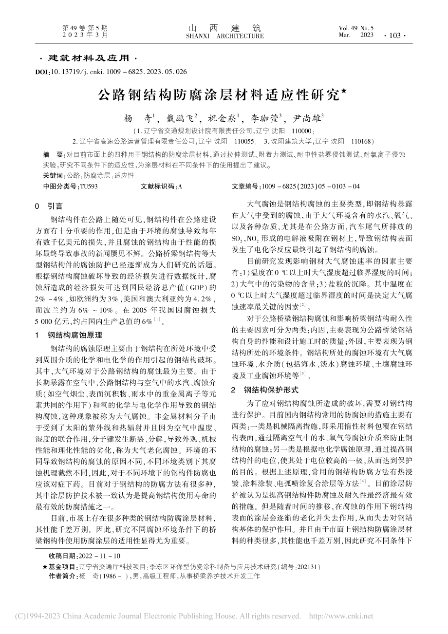 公路钢结构防腐涂层材料适应性研究_杨奇.pdf_第1页